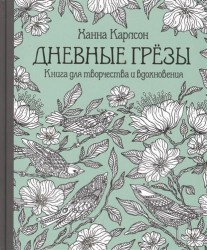 Дневные грёзы. Книга для творчества и вдохновения