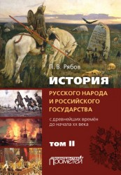 История русского народа и российского государства (с древнейших времен до начала ХХ века) в 2 томах. Том 2