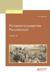 История государства российского в 12 т. Тома i—ii