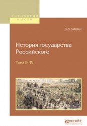 История государства российского в 12 т. Тома iii—iv