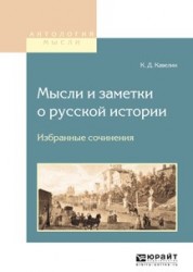 Мысли и заметки о русской истории. Избранные сочинения