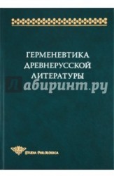 Герменевтика древнерусской литературы. Сборник 14