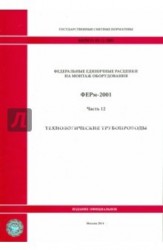Федеральные единичные расценки на монтаж оборудования. ФЕРм-2001. Часть 12. Технологические трубопроводы