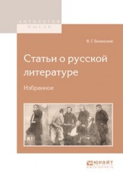 Статьи о русской литературе. Избранное