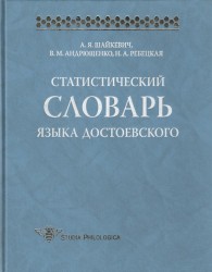 Статистический словарь языка Достоевского