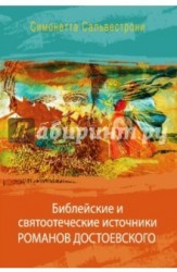 Библейские и святоотеческие источники романов Достоевского