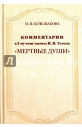 Комментарии к 1 тому поэмы Н. В. Гоголя "Мертвые души"