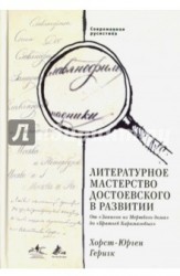 Литературное мастерство Достоевского в развитии. От "Записок из Мертвого дома" до "Братьев Карамазовых"