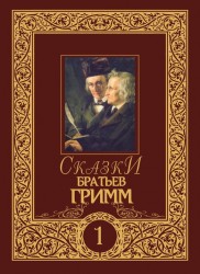 Сказки Братьев Гримм (подарочное издание)