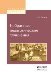 Н. И. Пирогов. Избранные педагогические сочинения