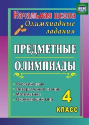 Предметные олимпиады. 4 класс. Русский язык, математика, литературное чтение, окружающий мир. ФГОС