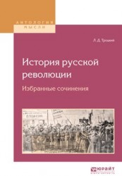 История русской революции. Избранные сочинения