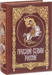 Грядущие судьбы России (подарочное издание)