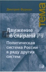 Движение по спирали. Политическая система России в ряду других систем