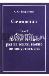 Сочинения в 3-х томах. Том 3. Книга 1. Не надо строить рая на земле, важно не допустить ада