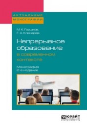 Непрерывное образование в современном контексте 2-е изд., пер. и доп. Монография