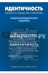 Идентичность. Личность, общество, политика. Энциклопедическое издание