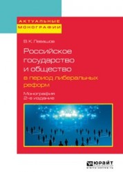 Российское государство и общество в период либеральных реформ 2-е изд., пер. и доп. Монография