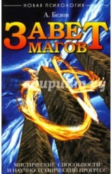 Завет Магов. Мистические способности и научно-технический прогресс