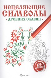 Исцеляющие символы древних славян. Арт-раскраска