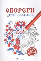 Обереги древних славян. Арт-раскраска