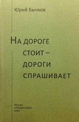 На дороге стоит – дороги спрашивает