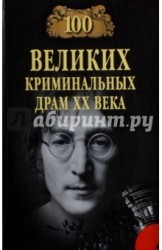 Сто великих криминальных драм XX века