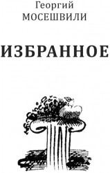 Георгий Мосешвили. Избранное (комплект из 2 книг)