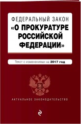 Федеральный закон &quot;О прокуратуре Российской Федерации&quot;: текст с изменениями на 2017 год
