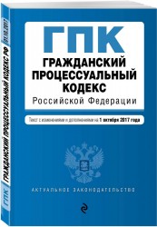 Гражданский процессуальный кодекс Российской Федерации. Текст с изменениями и дополнениями на 1 октября 2017 года