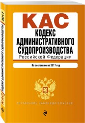 Кодекс административного судопроизводства РФ: по состоянию на 2017 год