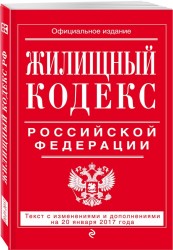 Жилищный кодекс Российской Федерации : текст с изм. и доп. на 20 января 2017 г.