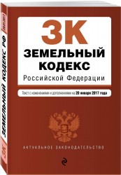 Земельный кодекс Российской Федерации : текст с изм. и доп. на 20 января 2017 г.