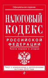 Налоговый кодекс Российской Федерации. Части первая и вторая. Текст с изменениями и дополнениями на 5 мая 2016 года