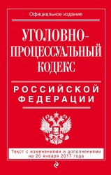 Уголовно-процессуальный кодекс Российской Федерации : текст с изм. и доп. на 20 января 2017 г.