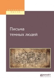 Письма темных людей