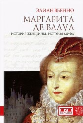 Маргарита де Валуа. История женщины, история мифа