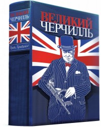 Великий Черчилль. Правь, Британия!