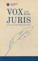 Vox Juris. Глас права