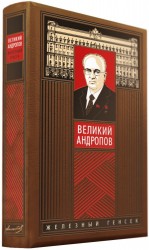 Великий Андропов. Железный генсек