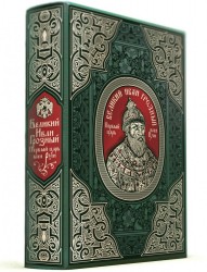 Великий Иван Грозный. Первый царь всея Руси