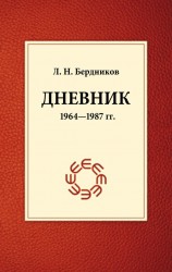 Л. Н. Бердников. Дневник. 1964-1987 гг.