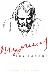 Тургенев без глянца