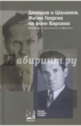 Демидов и Шаламов. Житие Георгия на фоне Варлама. Материалы к одноименной конференции