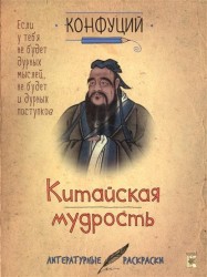 Конфуций. Китайская мудрость