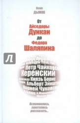 От Айседоры Дункан до Федора Шаляпина. Вспомнилось, захотелось рассказать...