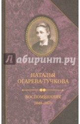 Наталья Огарева-Тучкова. Воспоминания. 1848-1870