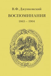 В. Ф. Джунковский. Воспоминания (1865-1904)