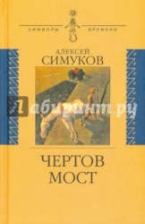 Чертов мост, или Моя жизнь как пылинка Истории