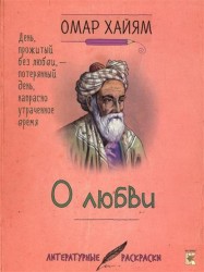 Омар Хайям. О любви